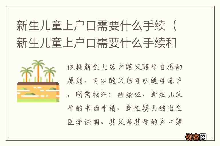 新生儿童上户口需要什么手续和材料 新生儿童上户口需要什么手续