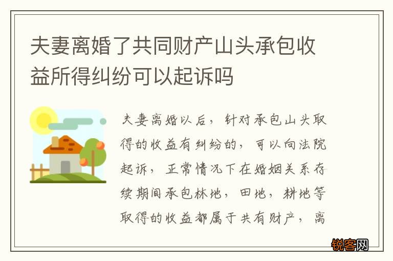 夫妻离婚了共同财产山头承包收益所得纠纷可以起诉吗