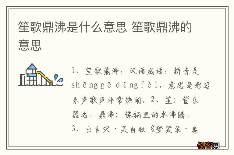 笙歌鼎沸是什么意思 笙歌鼎沸的意思