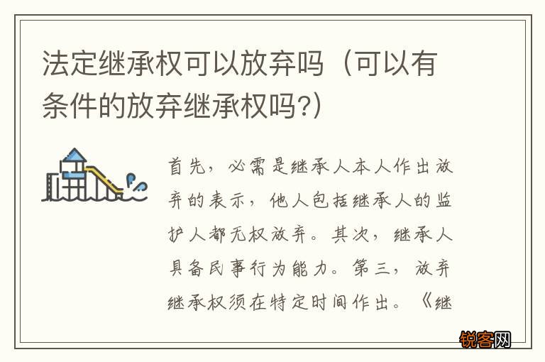 可以有条件的放弃继承权吗? 法定继承权可以放弃吗