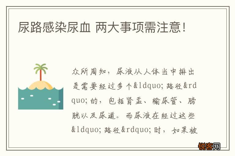 尿路感染尿血 两大事项需注意！