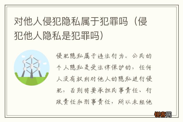 侵犯他人隐私是犯罪吗 对他人侵犯隐私属于犯罪吗