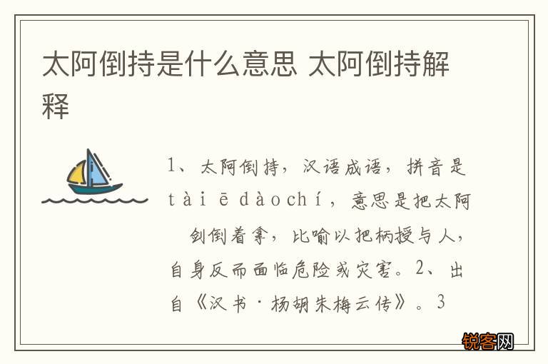 太阿倒持是什么意思 太阿倒持解释