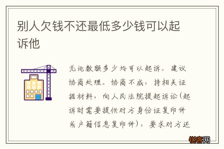 别人欠钱不还最低多少钱可以起诉他