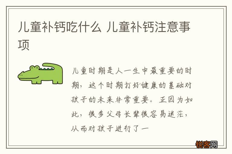 儿童补钙吃什么 儿童补钙注意事项