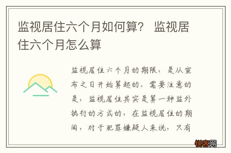 监视居住六个月如何算? 监视居住六个月怎么算
