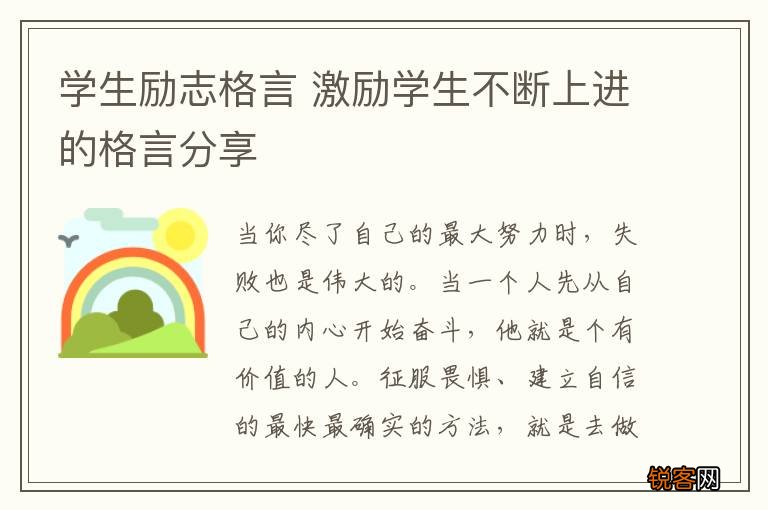 学生励志格言 激励学生不断上进的格言分享