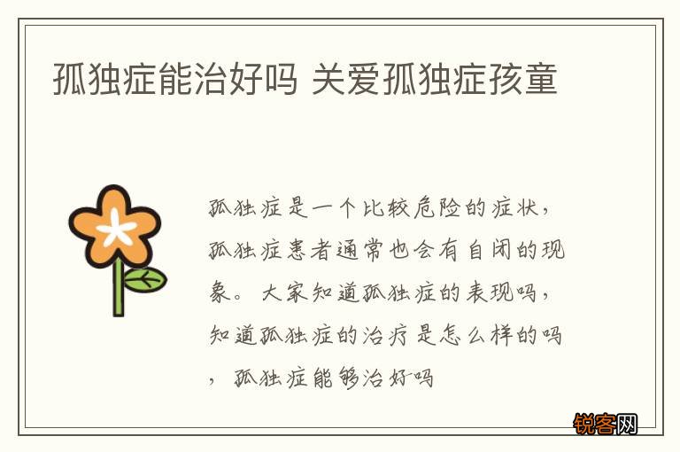 孤独症能治好吗 关爱孤独症孩童