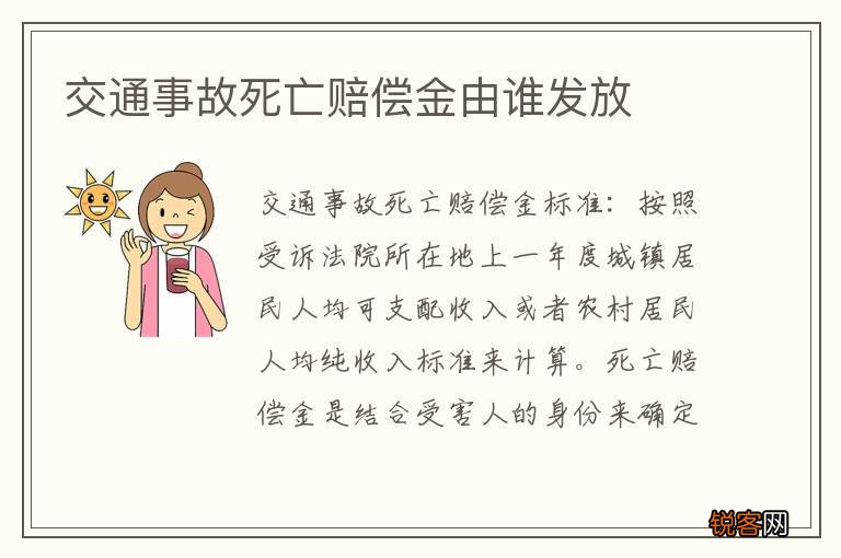 交通事故死亡赔偿金由谁发放