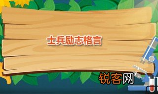 士兵励志格言 鼓励军人严格要求自己名言