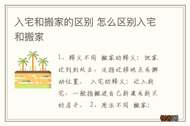 入宅和搬家的区别 怎么区别入宅和搬家