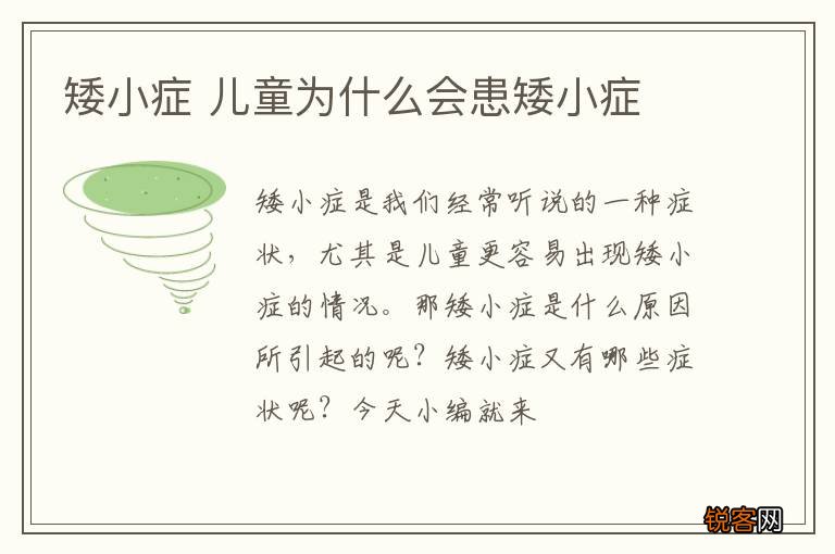 矮小症 儿童为什么会患矮小症