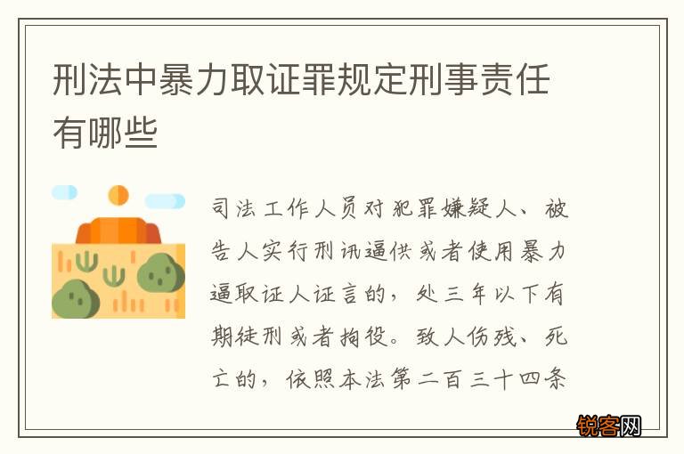 刑法中暴力取证罪规定刑事责任有哪些