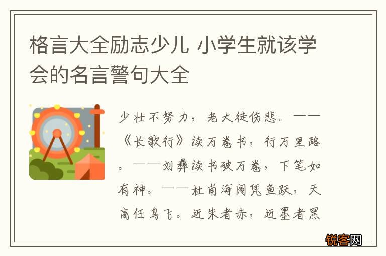 格言大全励志少儿 小学生就该学会的名言警句大全