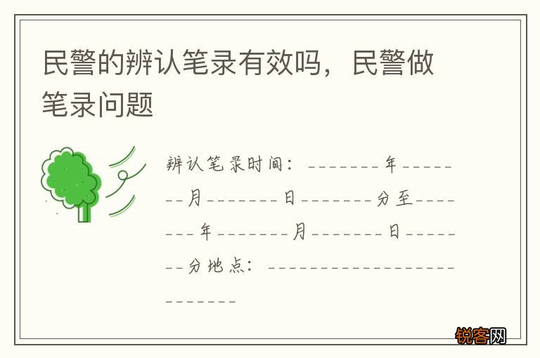 民警的辨认笔录有效吗，民警做笔录问题