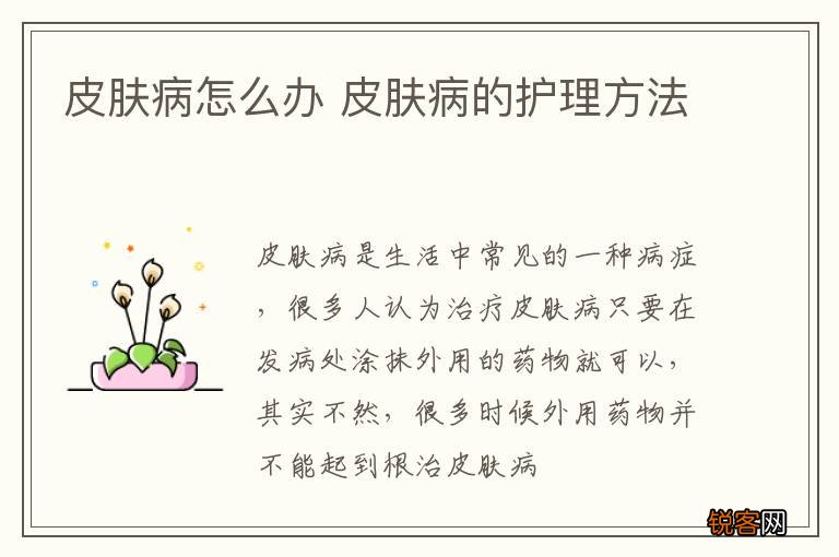 皮肤病怎么办 皮肤病的护理方法