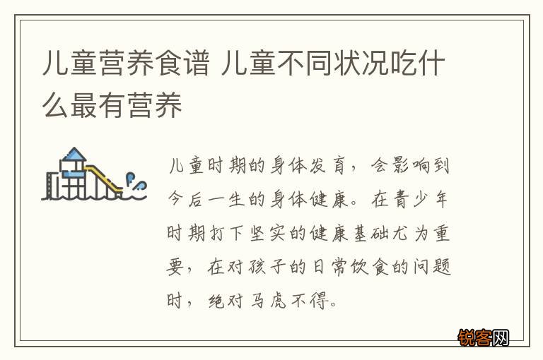 儿童营养食谱 儿童不同状况吃什么最有营养