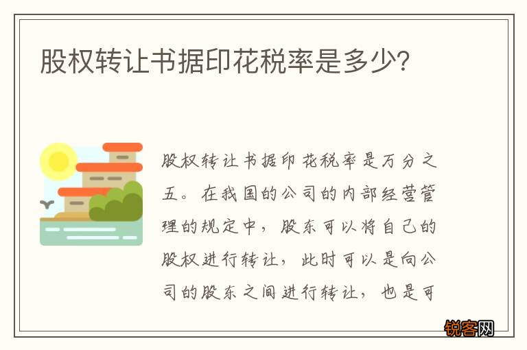 股权转让书据印花税率是多少？