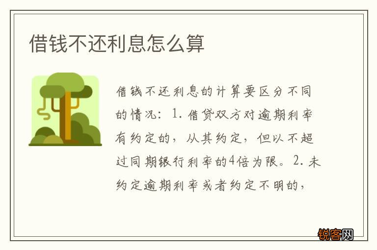 借钱不还利息怎么算