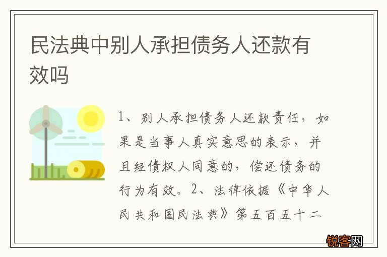 民法典中别人承担债务人还款有效吗