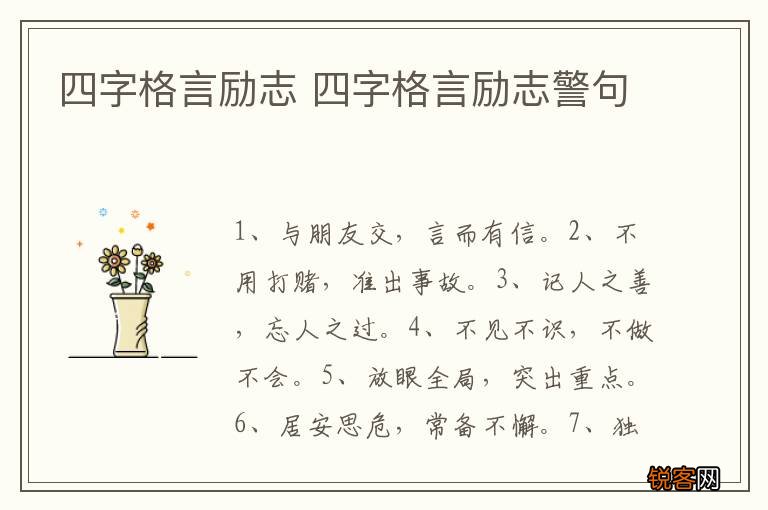 四字格言励志 四字格言励志警句