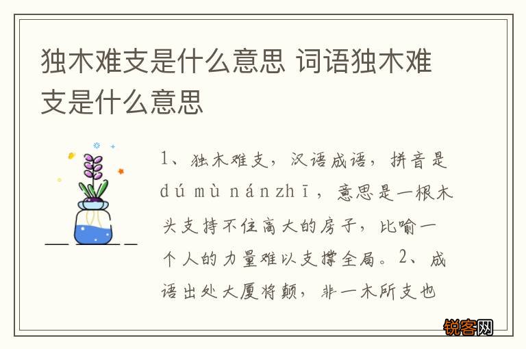 独木难支是什么意思 词语独木难支是什么意思