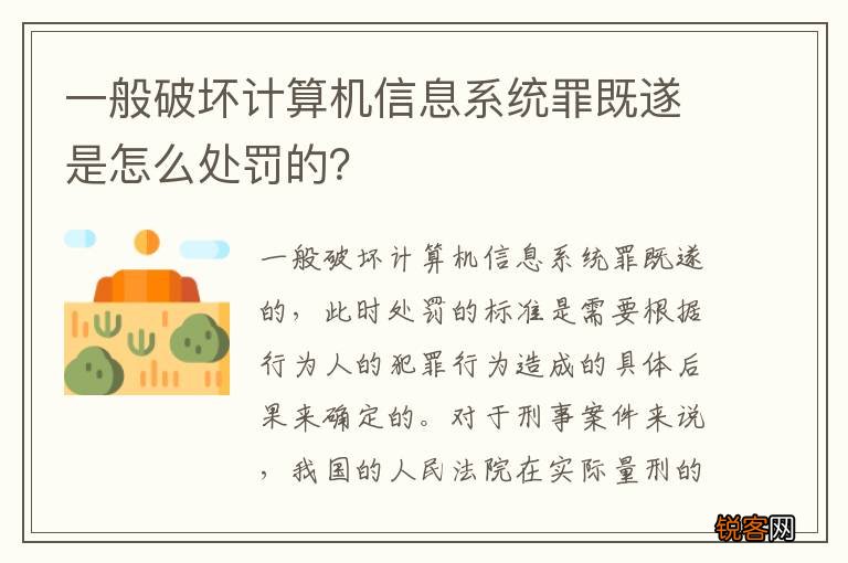 一般破坏计算机信息系统罪既遂是怎么处罚的？