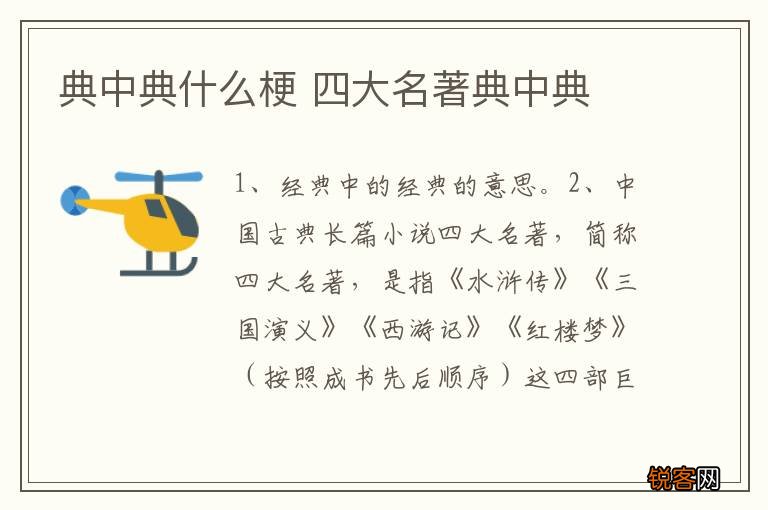典中典什么梗 四大名著典中典