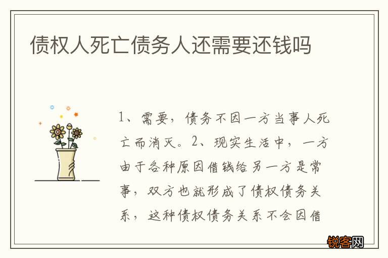 债权人死亡债务人还需要还钱吗