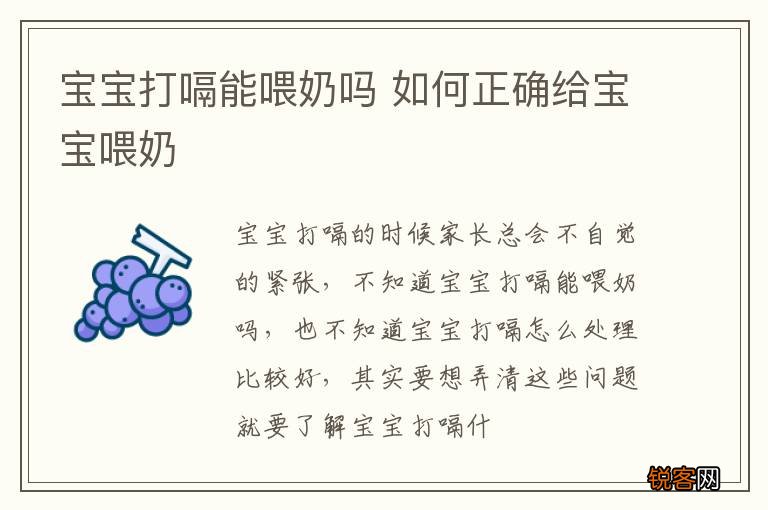 宝宝打嗝能喂奶吗 如何正确给宝宝喂奶