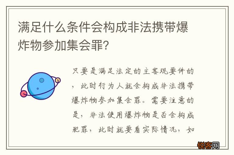 满足什么条件会构成非法携带爆炸物参加集会罪？