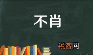 不肖读音 不肖是什么意思