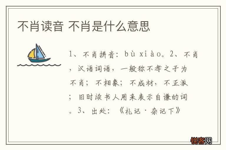不肖读音 不肖是什么意思