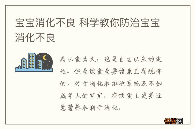 宝宝消化不良 科学教你防治宝宝消化不良