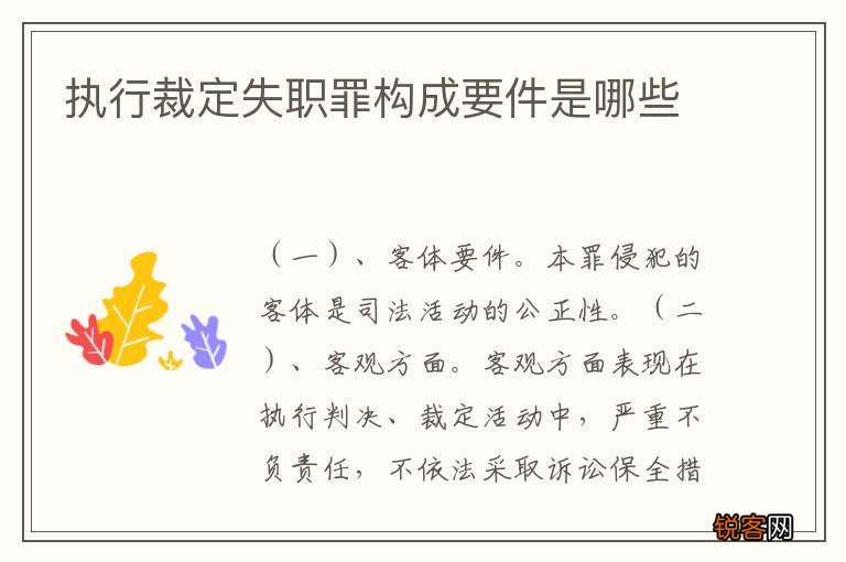 执行裁定失职罪构成要件是哪些