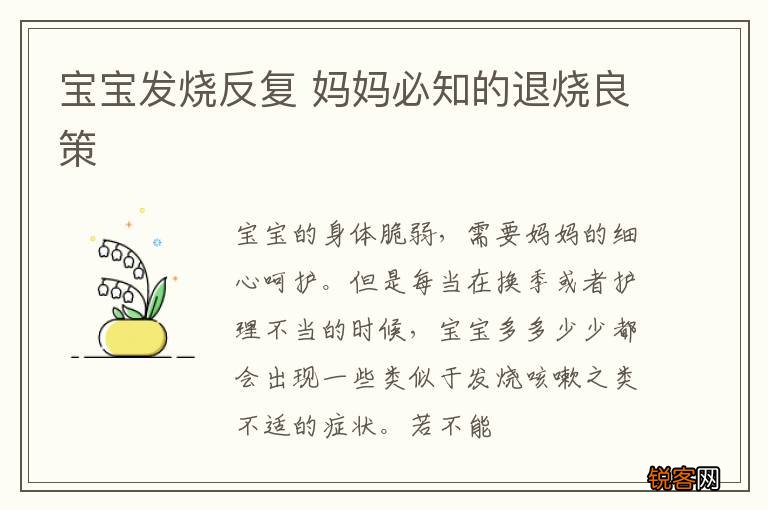 宝宝发烧反复 妈妈必知的退烧良策