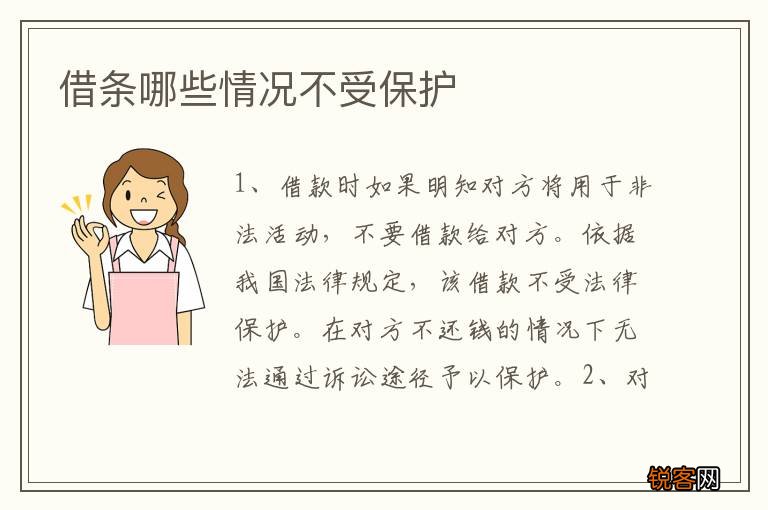 借条哪些情况不受保护