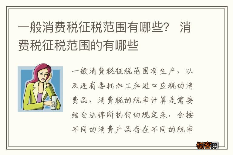 一般消费税征税范围有哪些？ 消费税征税范围的有哪些
