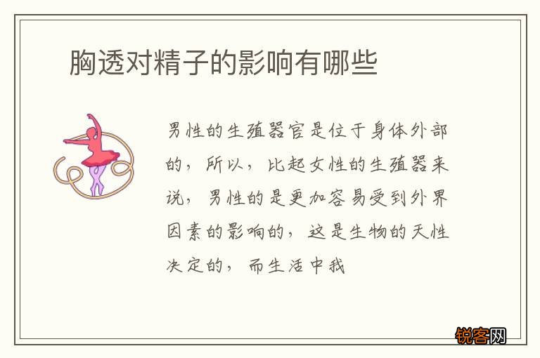 ?胸透对精子的影响有哪些
