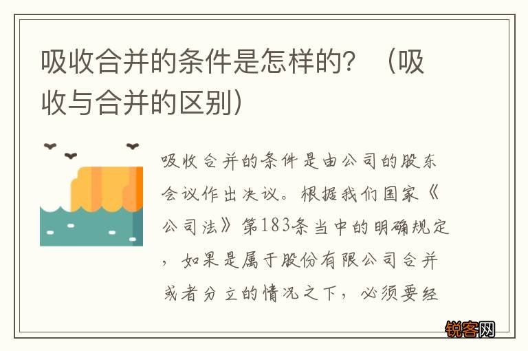 吸收与合并的区别 吸收合并的条件是怎样的？