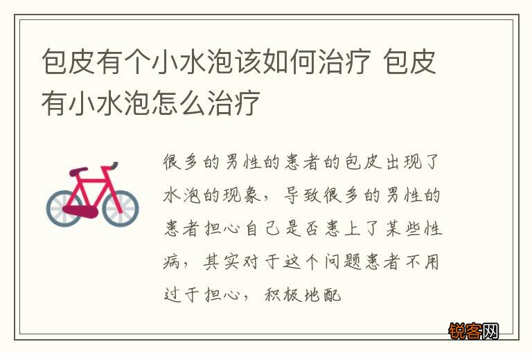 包皮有个小水泡该如何治疗 包皮有小水泡怎么治疗