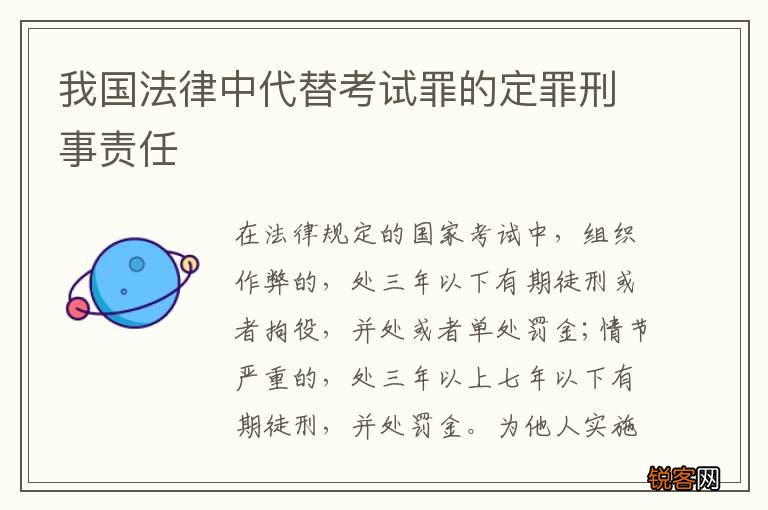 我国法律中代替考试罪的定罪刑事责任
