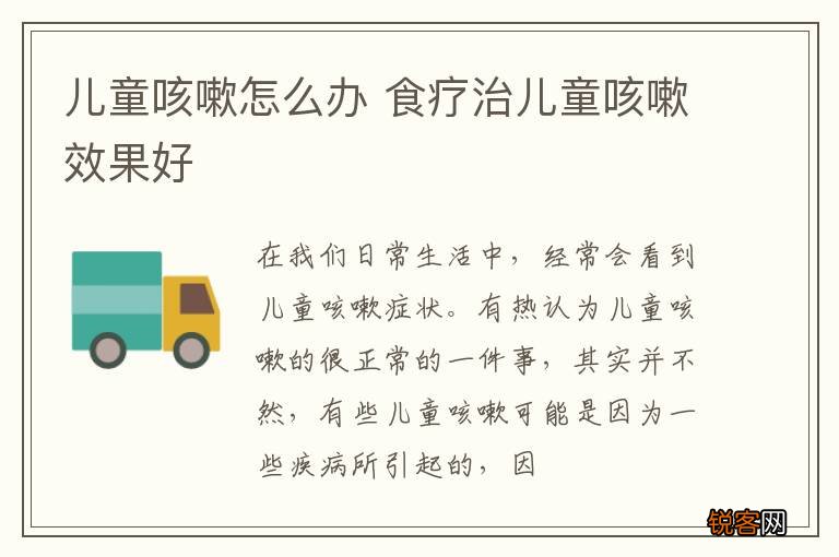 儿童咳嗽怎么办 食疗治儿童咳嗽效果好