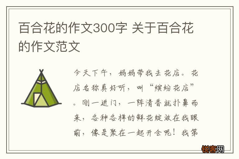 百合花的作文300字 关于百合花的作文范文