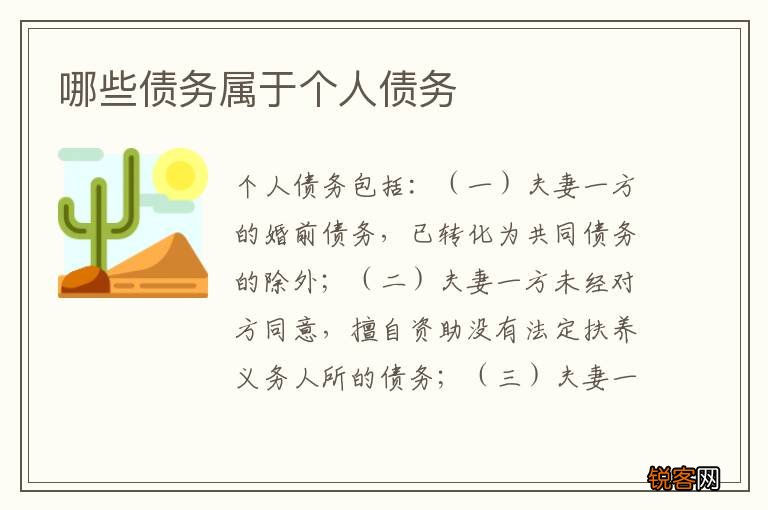 哪些债务属于个人债务