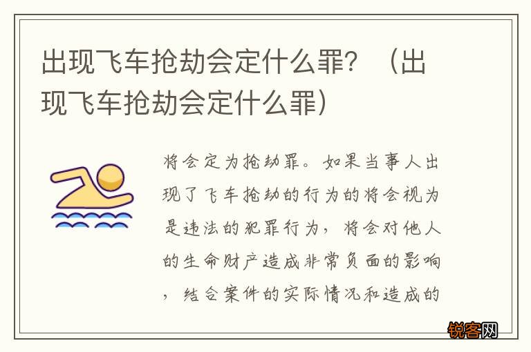出现飞车抢劫会定什么罪 出现飞车抢劫会定什么罪？
