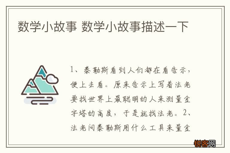 数学小故事 数学小故事描述一下