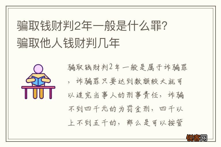 骗取钱财判2年一般是什么罪？ 骗取他人钱财判几年