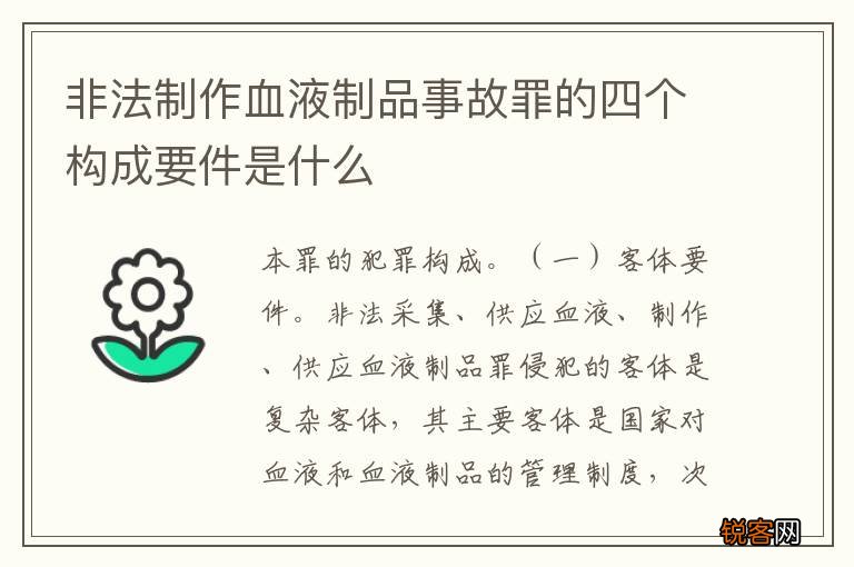 非法制作血液制品事故罪的四个构成要件是什么