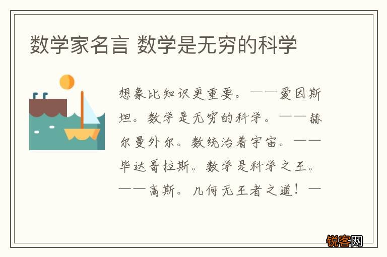 数学家名言 数学是无穷的科学
